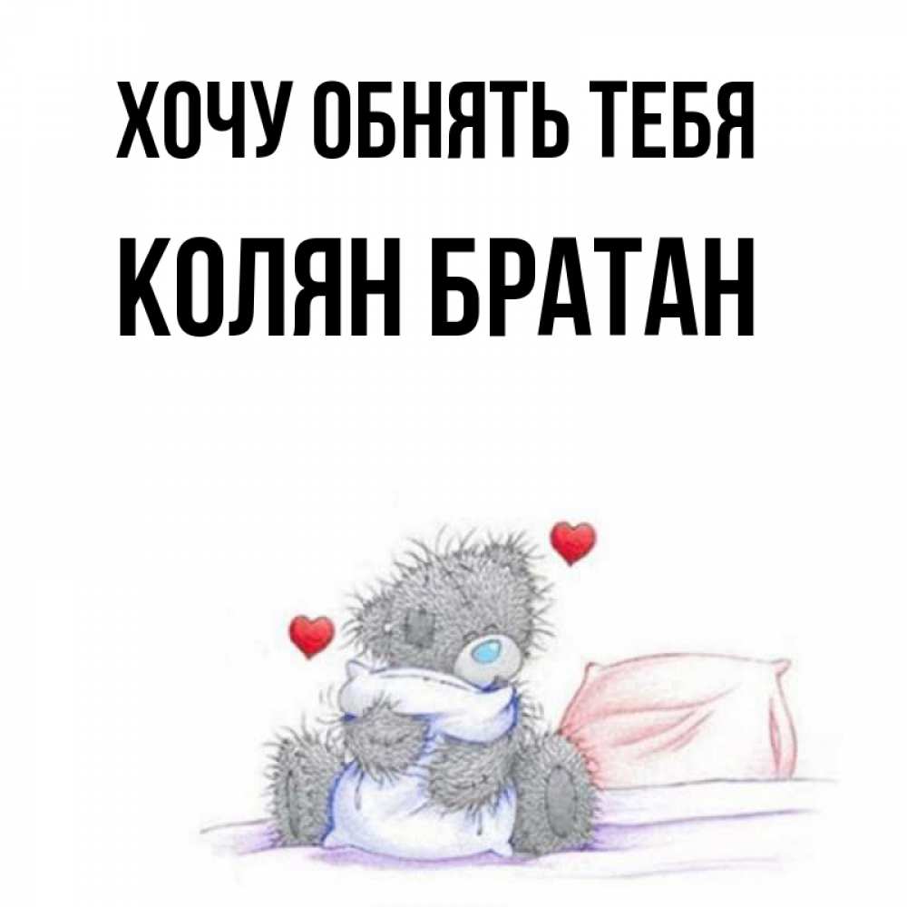 Обнял тебя братан картинки