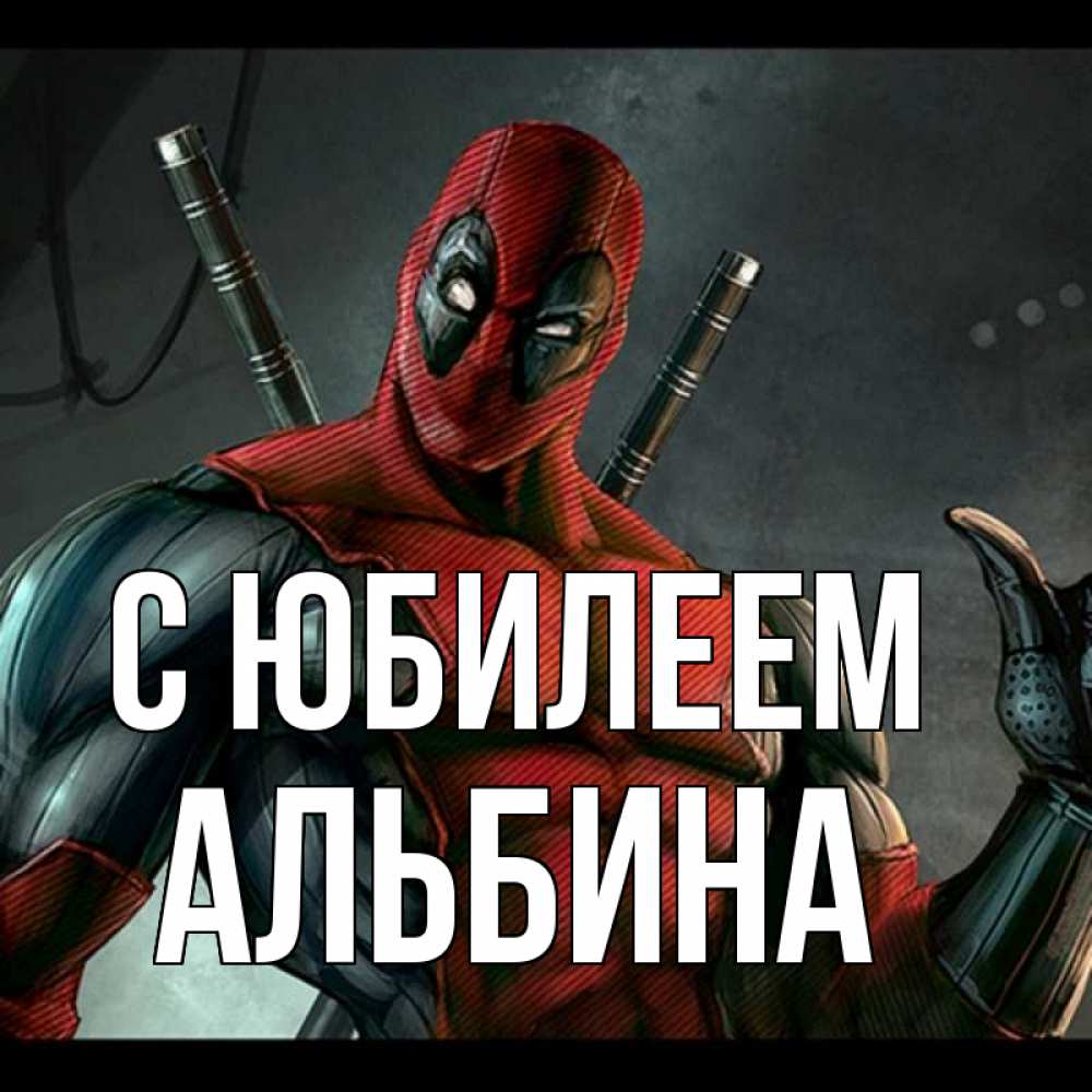 Открытка на каждый день с именем, Альбина С юбилеем марвел супергерои Прикольная открытка с пожеланием онлайн скачать бесплатно 