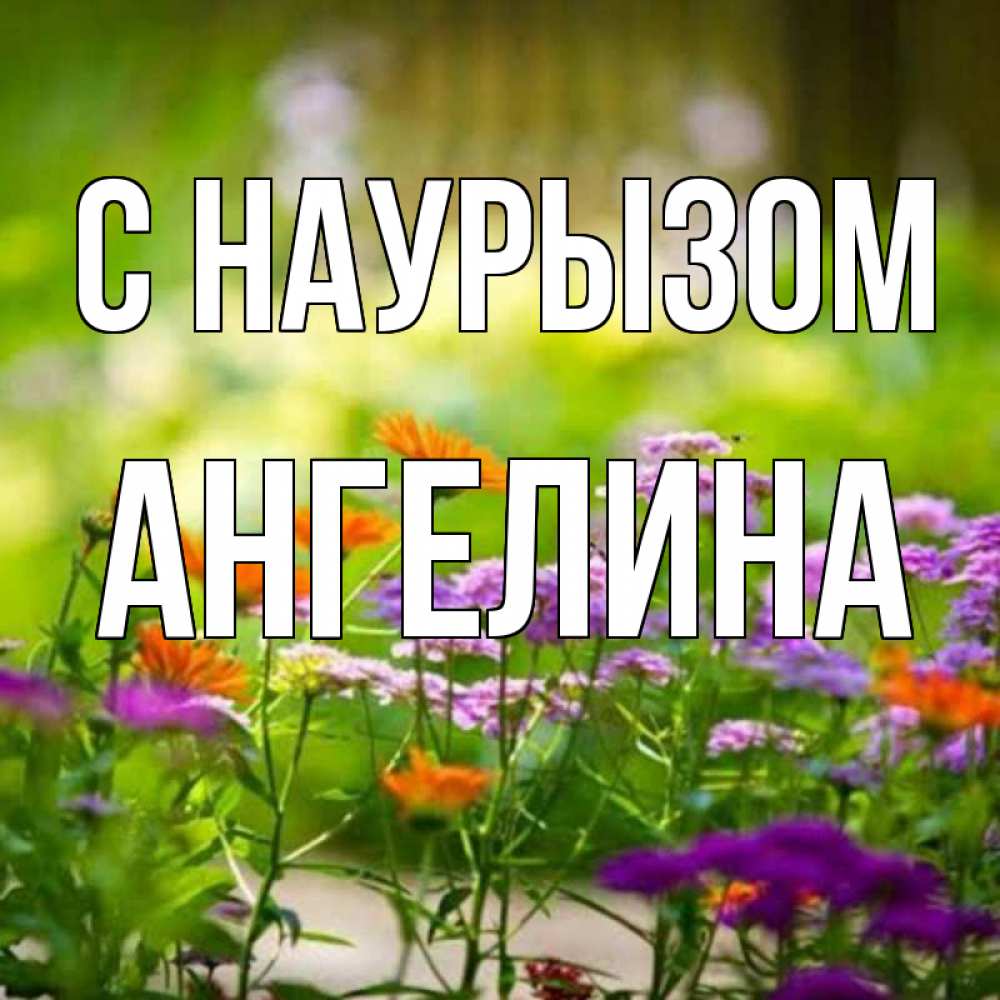 Открытка на каждый день с именем, Ангелина С наурызом цветы Прикольная открытка с пожеланием онлайн скачать бесплатно 