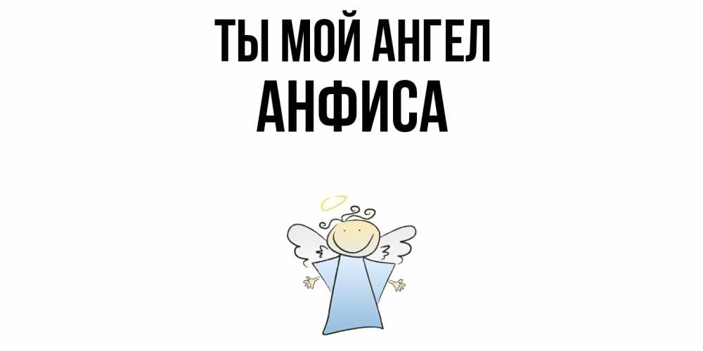Открытка на каждый день с именем, Анфиса Ты мой ангел ангел Прикольная открытка с пожеланием онлайн скачать бесплатно 