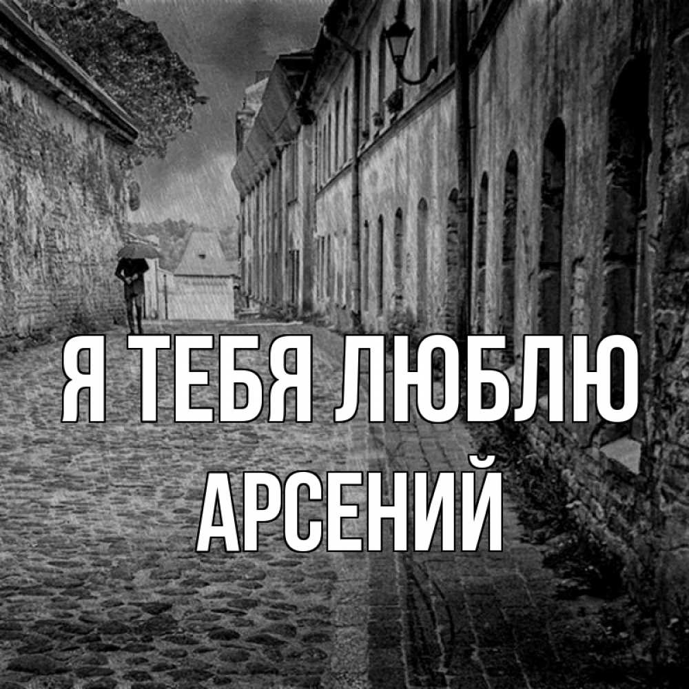 Открытка на каждый день с именем, Арсений Я тебя люблю зонт Прикольная открытка с пожеланием онлайн скачать бесплатно 