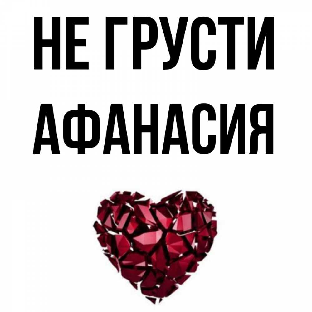 Открытка на каждый день с именем, Афанасия Не грусти рубиновое сердечко Прикольная открытка с пожеланием онлайн скачать бесплатно 