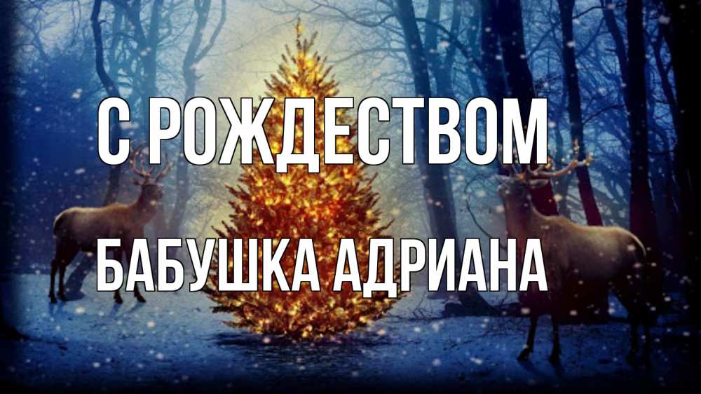 Открытка на каждый день с именем, Бабушка-Адриана С рождеством олени, новогодняя елка Прикольная открытка с пожеланием онлайн скачать бесплатно 
