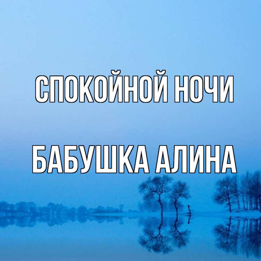 Открытка на каждый день с именем, Бабушка-Алина Спокойной ночи весна Прикольная открытка с пожеланием онлайн скачать бесплатно 