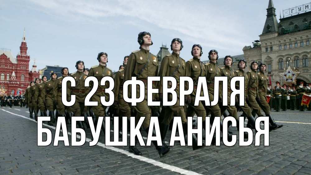 Открытка на каждый день с именем, Бабушка-Анисья С 23 февраля 23 февраля Прикольная открытка с пожеланием онлайн скачать бесплатно 