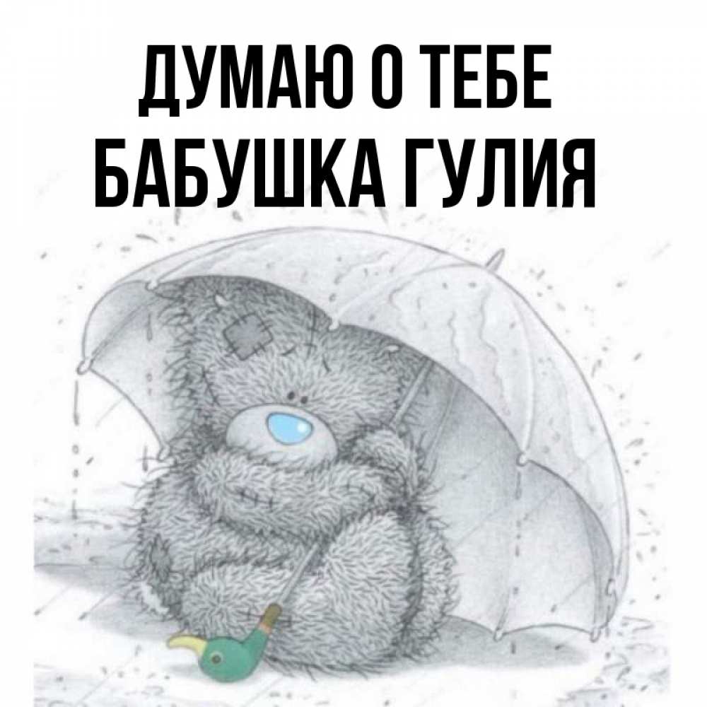 Открытка на каждый день с именем, Бабушка-Гулия Думаю о тебе весеннее или осеннее настроение Прикольная открытка с пожеланием онлайн скачать бесплатно 
