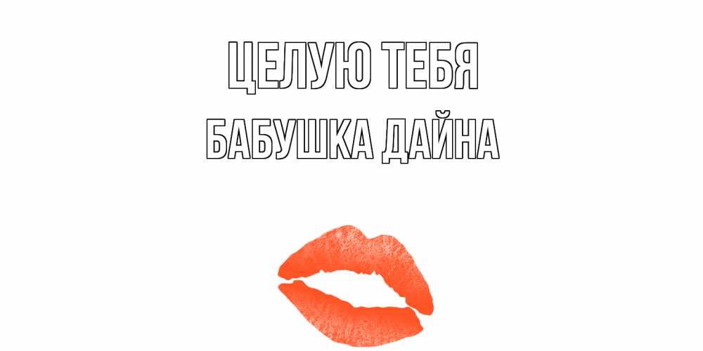 Открытка на каждый день с именем, Бабушка-Дайна Целую тебя поцелуй Прикольная открытка с пожеланием онлайн скачать бесплатно 