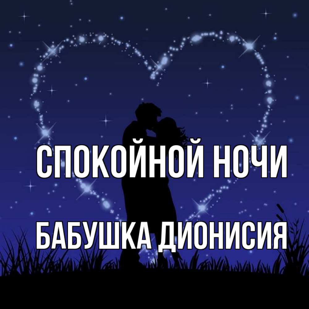 Открытка на каждый день с именем, Бабушка-Дионисия Спокойной ночи сладких снов Прикольная открытка с пожеланием онлайн скачать бесплатно 