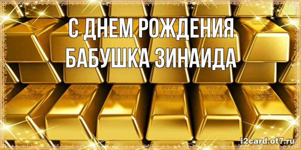 Открытка на каждый день с именем, Бабушка-Зинаида С днем рождения открытки с пожеланиями финансовой стабильности Прикольная открытка с пожеланием онлайн скачать бесплатно 