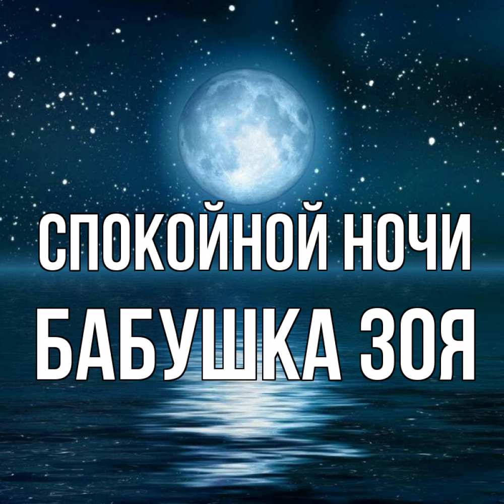 Открытка на каждый день с именем, Бабушка-Зоя Спокойной ночи звезды Прикольная открытка с пожеланием онлайн скачать бесплатно 
