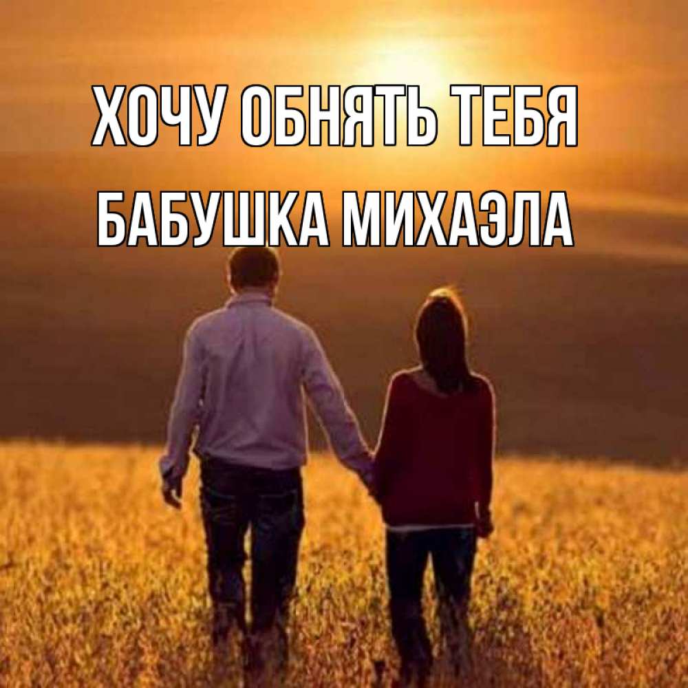 Открытка на каждый день с именем, Бабушка-Михаэла Хочу обнять тебя оранжевое фото и солнце и небо и настроение Прикольная открытка с пожеланием онлайн скачать бесплатно 