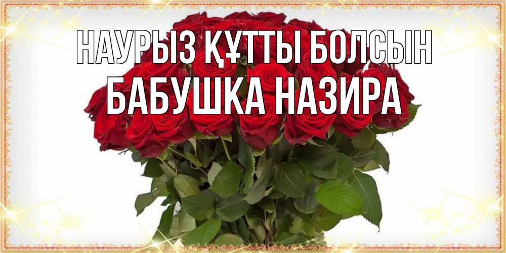 Открытка на каждый день с именем, Бабушка-Назира Наурыз құтты болсын поздравляю с наурызом Прикольная открытка с пожеланием онлайн скачать бесплатно 