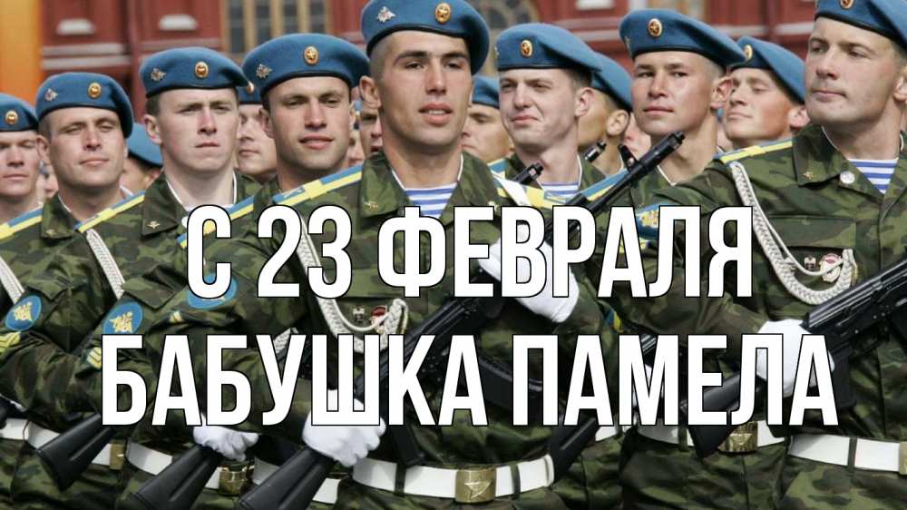 Открытка на каждый день с именем, Бабушка-Памела С 23 февраля 23 февраля Прикольная открытка с пожеланием онлайн скачать бесплатно 