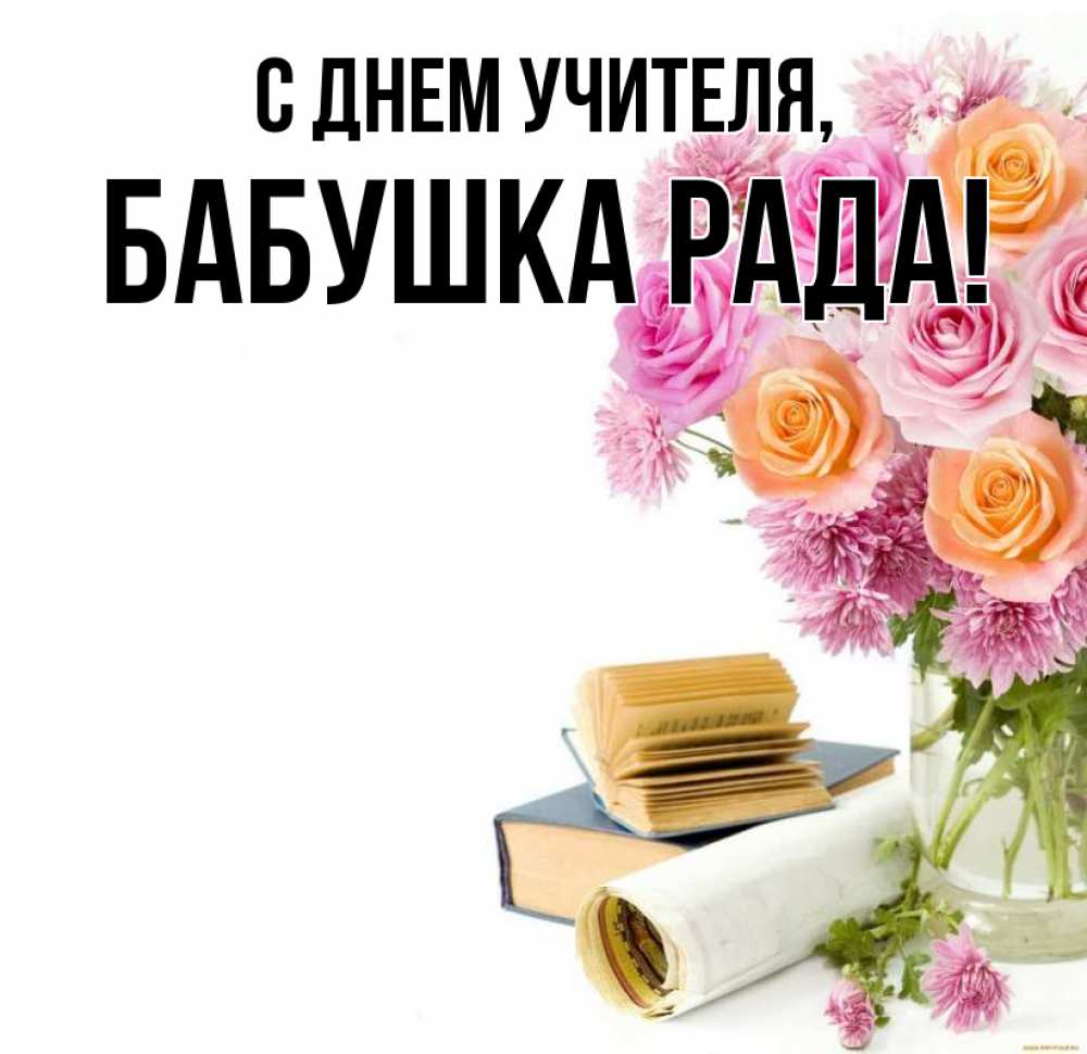 Открытка на каждый день с именем, Бабушка-Рада С днем учителя цветы Прикольная открытка с пожеланием онлайн скачать бесплатно 
