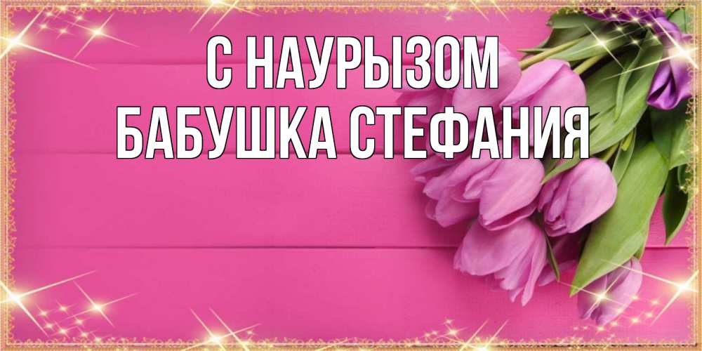 Открытка на каждый день с именем, Бабушка-Стефания С наурызом открытка для фотошопа с подписью Прикольная открытка с пожеланием онлайн скачать бесплатно 