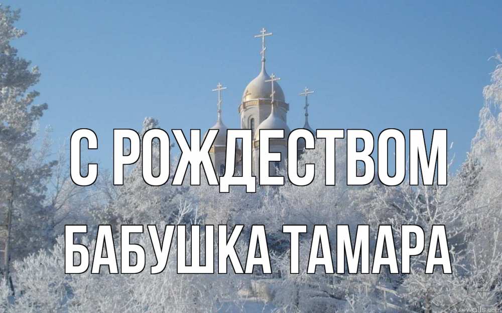 Открытка на каждый день с именем, Бабушка-Тамара С рождеством храм, зима, лес, церковь Прикольная открытка с пожеланием онлайн скачать бесплатно 