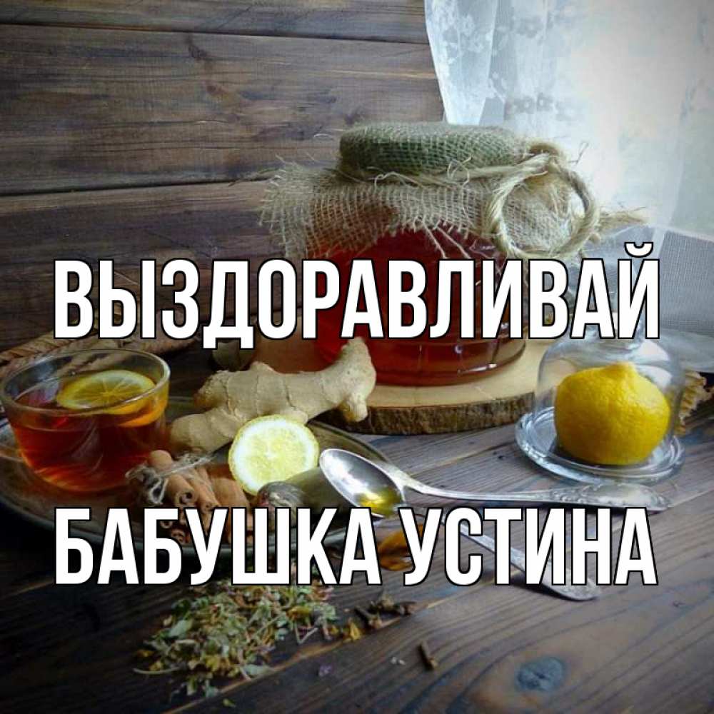 Открытка на каждый день с именем, Бабушка-Устина Выздоравливай банка с медом Прикольная открытка с пожеланием онлайн скачать бесплатно 