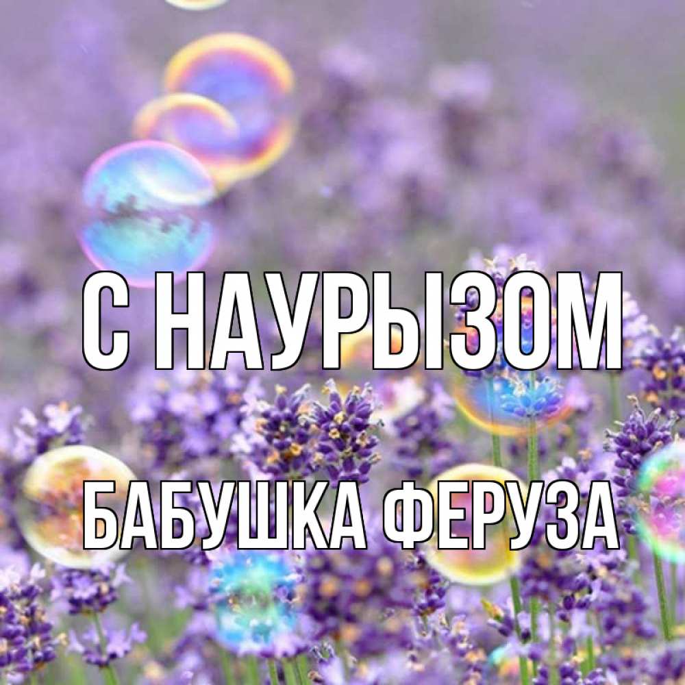 Открытка на каждый день с именем, Бабушка-Феруза С наурызом цветы Прикольная открытка с пожеланием онлайн скачать бесплатно 