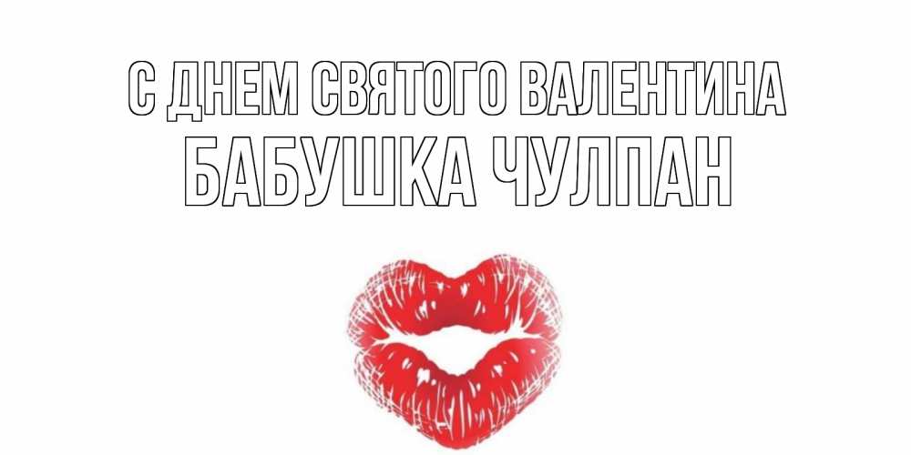 Открытка на каждый день с именем, Бабушка-Чулпан С днем Святого Валентина поцелуй на валентинке с именем Прикольная открытка с пожеланием онлайн скачать бесплатно 