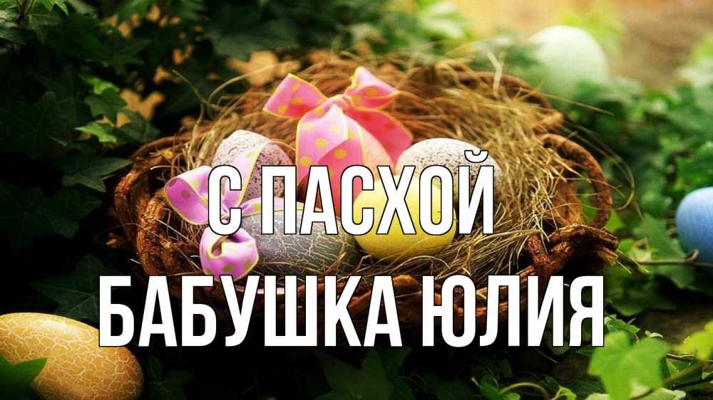 Открытка на каждый день с именем, Бабушка-Юлия С пасхой пасха Прикольная открытка с пожеланием онлайн скачать бесплатно 
