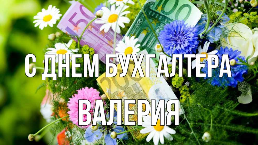Открытка на каждый день с именем, Валерия С днем бухгалтера с днем бухгалтера Прикольная открытка с пожеланием онлайн скачать бесплатно 