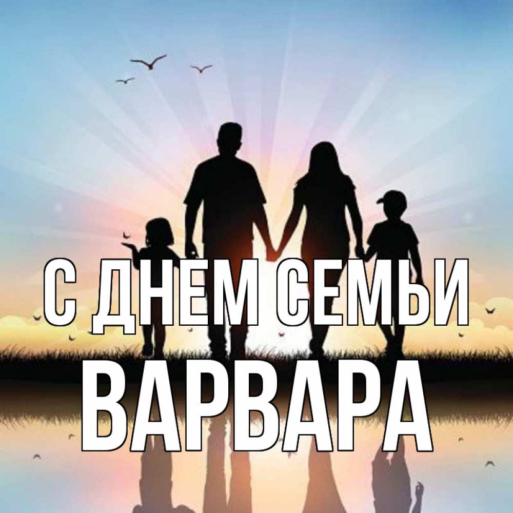 Открытка на каждый день с именем, Варвара С днем семьи сын, дочка, мама, папа, море , закат Прикольная открытка с пожеланием онлайн скачать бесплатно 