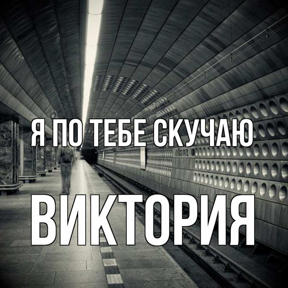 Открытка на каждый день с именем, Виктория Я по тебе скучаю приезжай 1 Прикольная открытка с пожеланием онлайн скачать бесплатно 