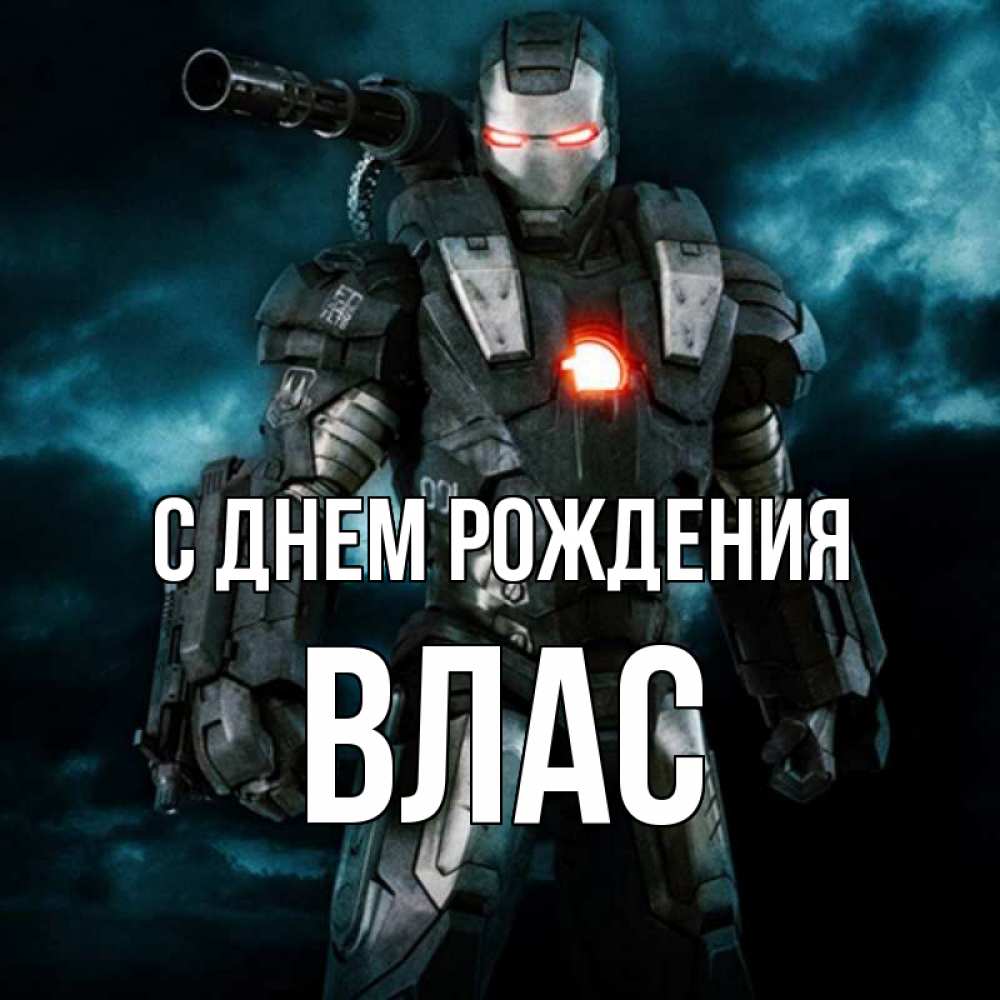 Открытка на каждый день с именем, Влас С днем рождения марвел супергерой в новом костюме Прикольная открытка с пожеланием онлайн скачать бесплатно 