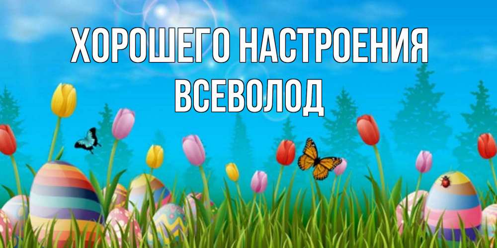 Открытка на каждый день с именем, Всеволод Хорошего настроения небо и тюльпаны с бабочкой Прикольная открытка с пожеланием онлайн скачать бесплатно 