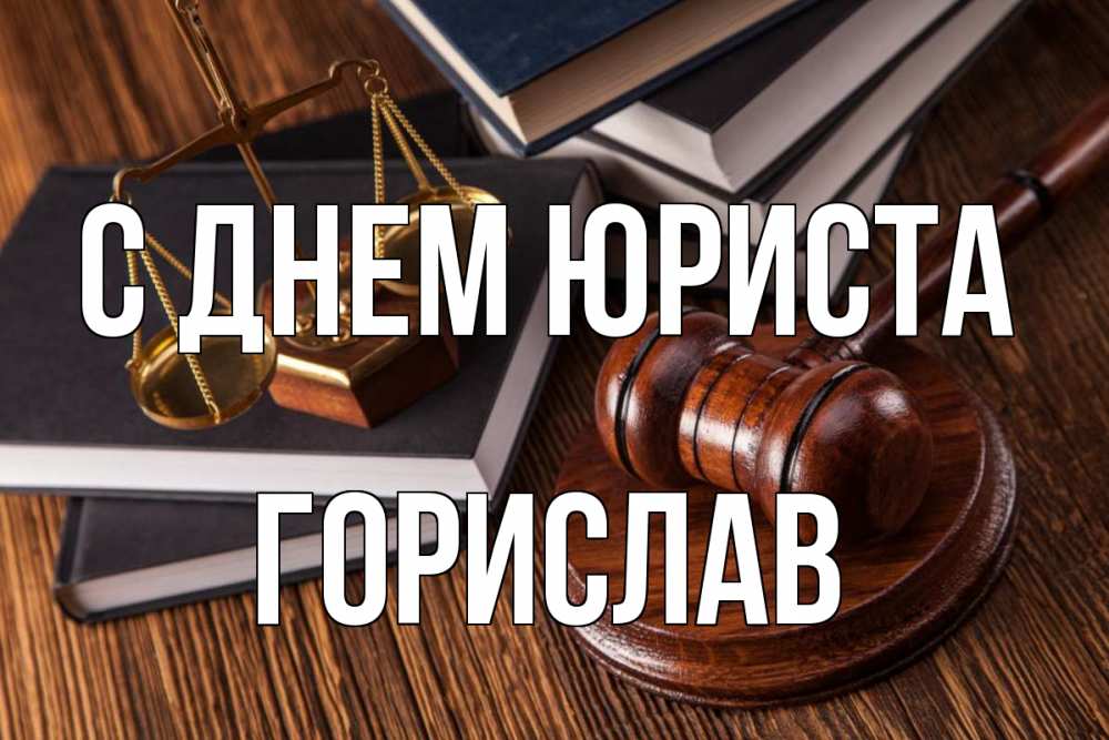 Открытка на каждый день с именем, Горислав С днем юриста с днем юриста Прикольная открытка с пожеланием онлайн скачать бесплатно 