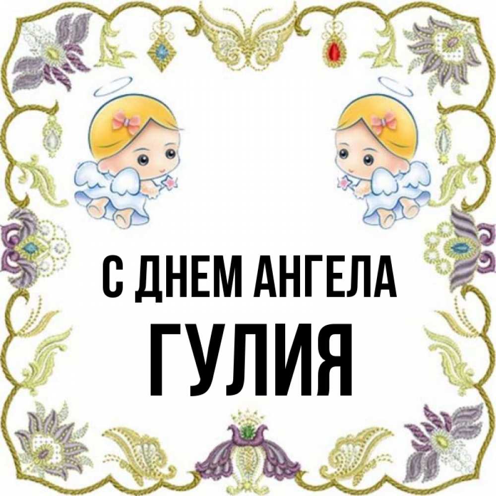Открытка на каждый день с именем, Гулия С днем ангела маленькие ангелы с крылышками Прикольная открытка с пожеланием онлайн скачать бесплатно 