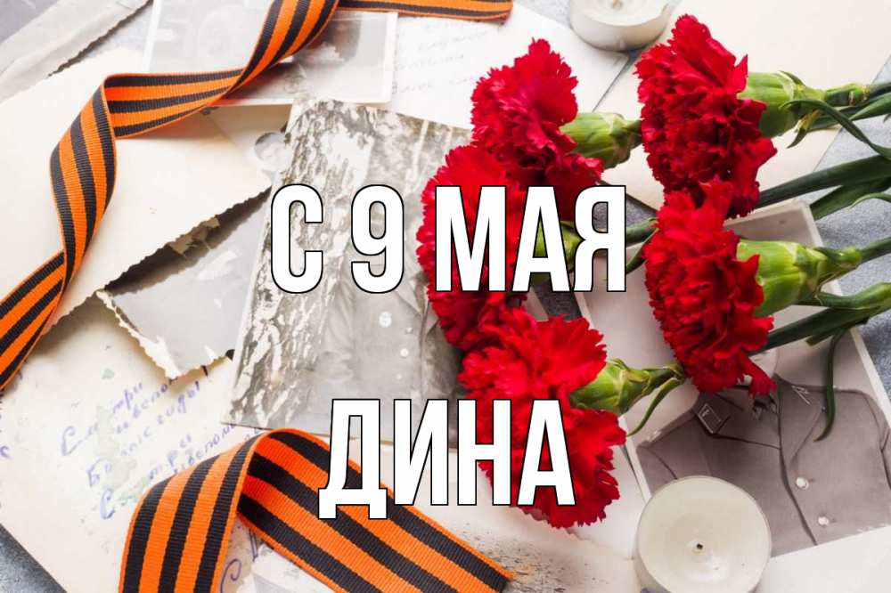 Открытка на каждый день с именем, Дина С 9 мая 9 мая Прикольная открытка с пожеланием онлайн скачать бесплатно 