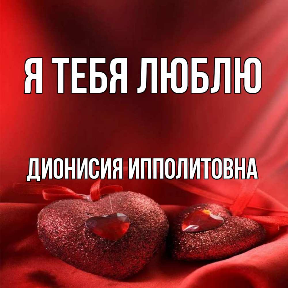 Открытка на каждый день с именем, Дионисия-Ипполитовна Я тебя люблю с лентами Прикольная открытка с пожеланием онлайн скачать бесплатно 