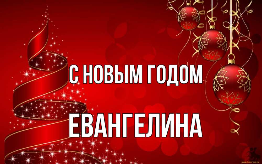 Открытка на каждый день с именем, Евангелина С новым годом новый год Прикольная открытка с пожеланием онлайн скачать бесплатно 