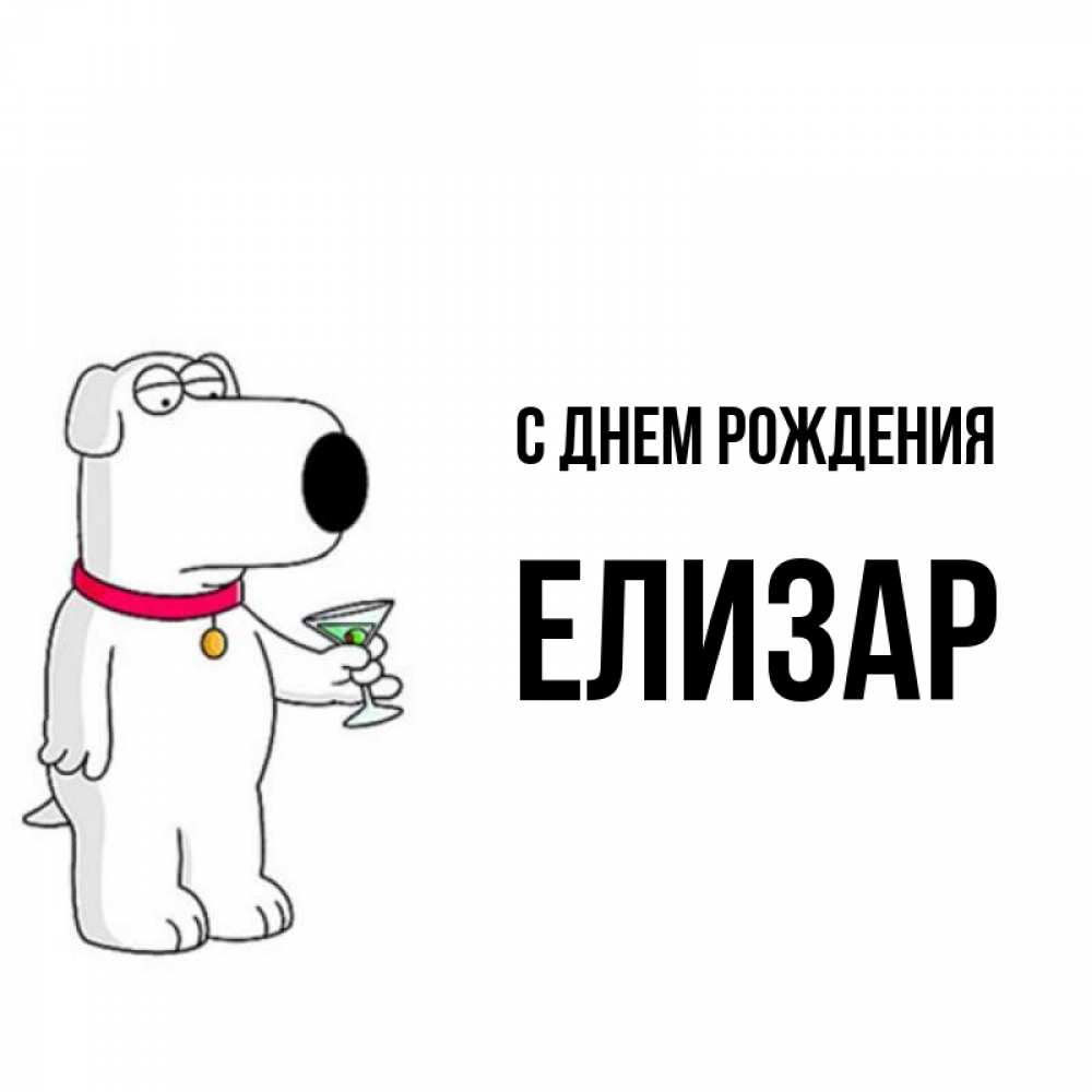 Открытка на каждый день с именем, Елизар С днем рождения песик с оливками Прикольная открытка с пожеланием онлайн скачать бесплатно 
