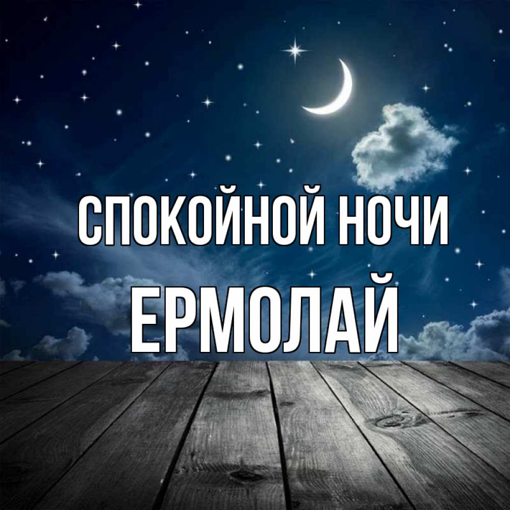 Открытка на каждый день с именем, Ермолай Спокойной ночи месяц и звезда Прикольная открытка с пожеланием онлайн скачать бесплатно 