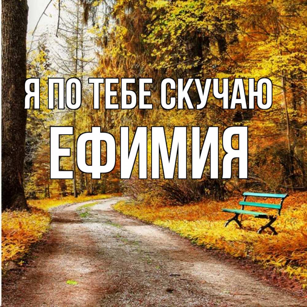 Открытка на каждый день с именем, Ефимия Я по тебе скучаю зеленая лавочка и осенний лес Прикольная открытка с пожеланием онлайн скачать бесплатно 