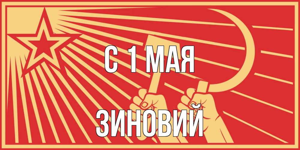 Открытка на каждый день с именем, Зиновий С 1 мая С 1 мая Прикольная открытка с пожеланием онлайн скачать бесплатно 