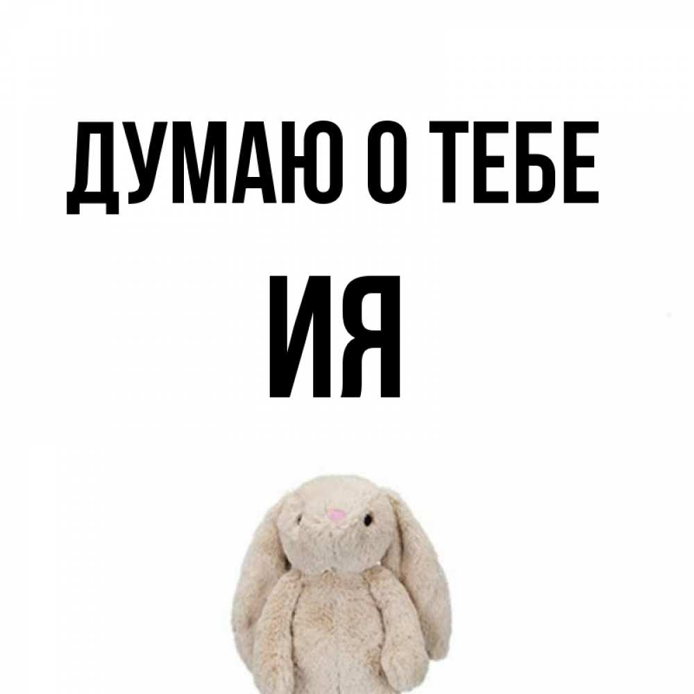Открытка на каждый день с именем, Ия Думаю о тебе открытки с текстами и подписями Прикольная открытка с пожеланием онлайн скачать бесплатно 