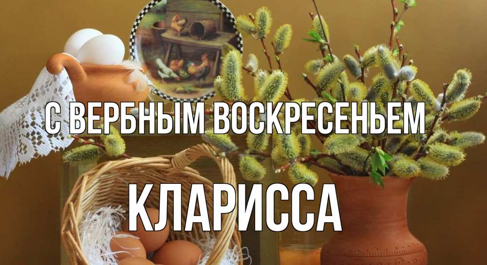 Открытка на каждый день с именем, Кларисса С вербным воскресеньем верба 2 Прикольная открытка с пожеланием онлайн скачать бесплатно 