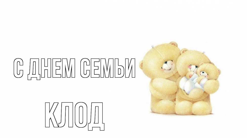 Открытка на каждый день с именем, Клод С днем семьи с днем семьи Прикольная открытка с пожеланием онлайн скачать бесплатно 