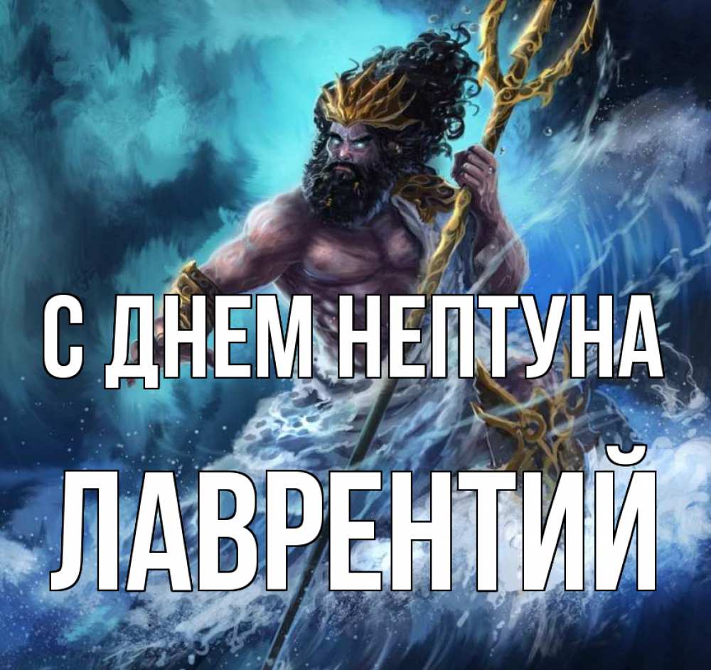 Открытка на каждый день с именем, Лаврентий С днем нептуна с днем Нептуна Прикольная открытка с пожеланием онлайн скачать бесплатно 