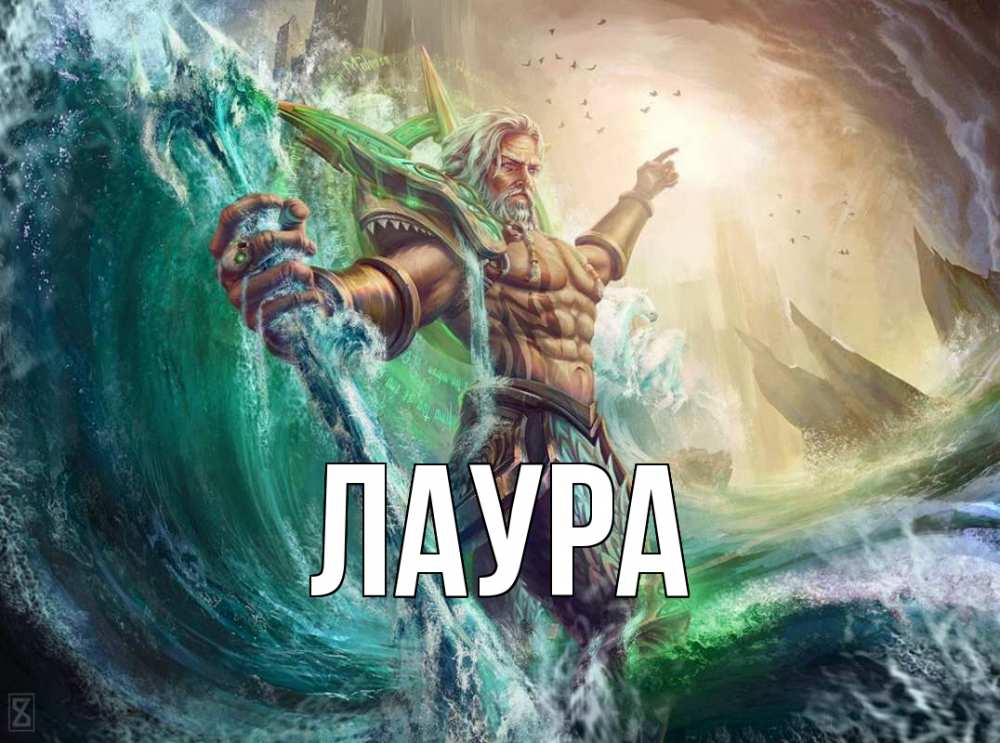 Открытка на каждый день с именем, Лаура Главная с днем Нептуна Прикольная открытка с пожеланием онлайн скачать бесплатно 