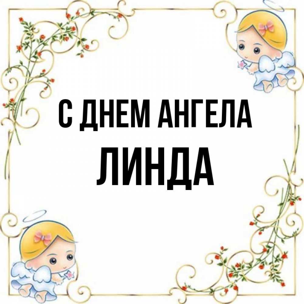 Открытка на каждый день с именем, Линда С днем ангела девочки ангелы Прикольная открытка с пожеланием онлайн скачать бесплатно 