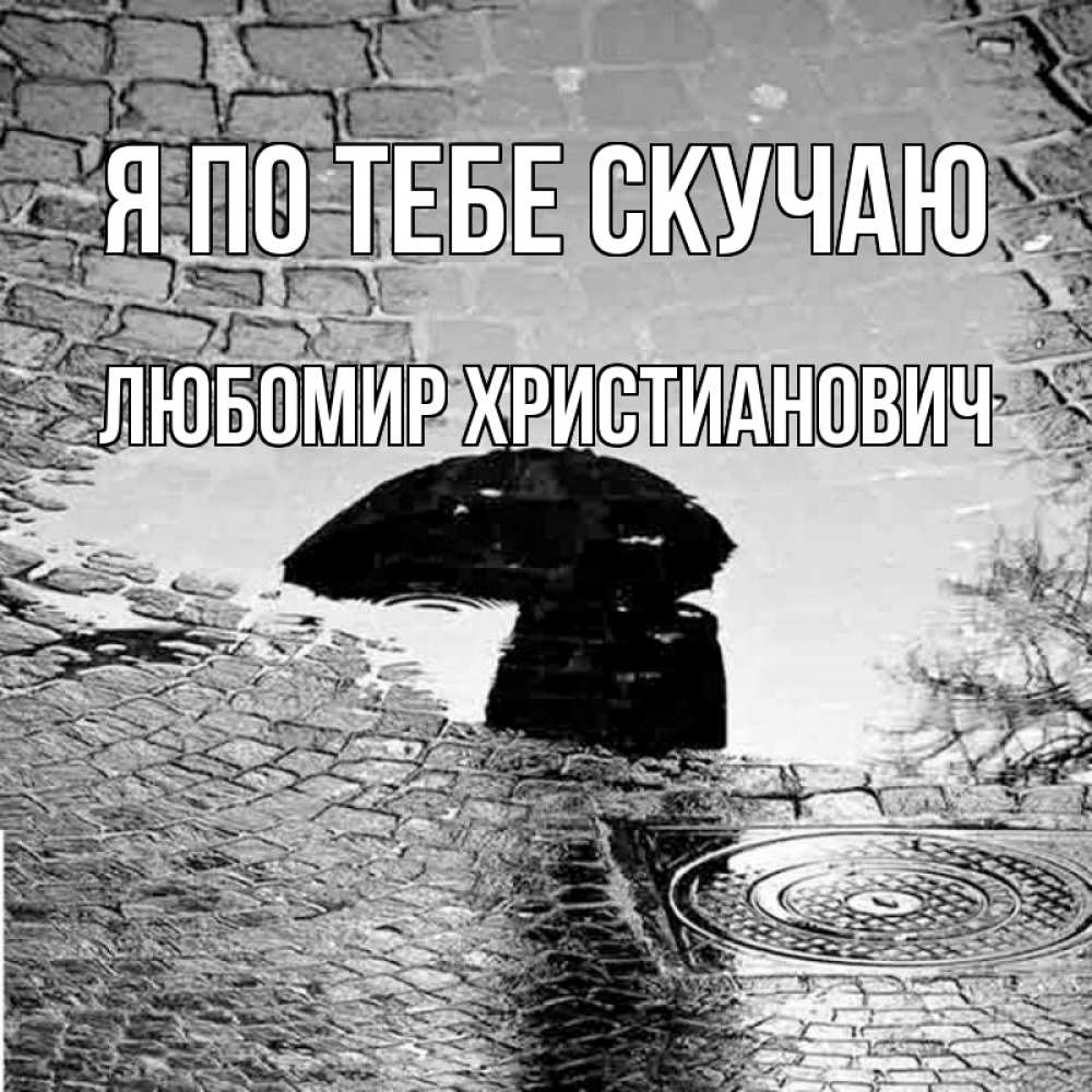 Картинка Я по тебе скучаю, Любомир Христианович
