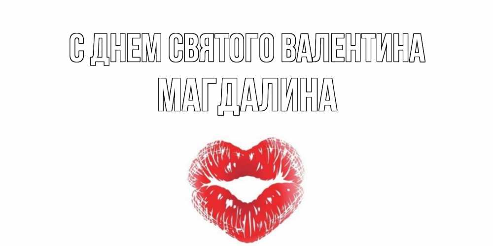 Открытка на каждый день с именем, Магдалина С днем Святого Валентина валентинка с губками на день всех влюбленных Прикольная открытка с пожеланием онлайн скачать бесплатно 