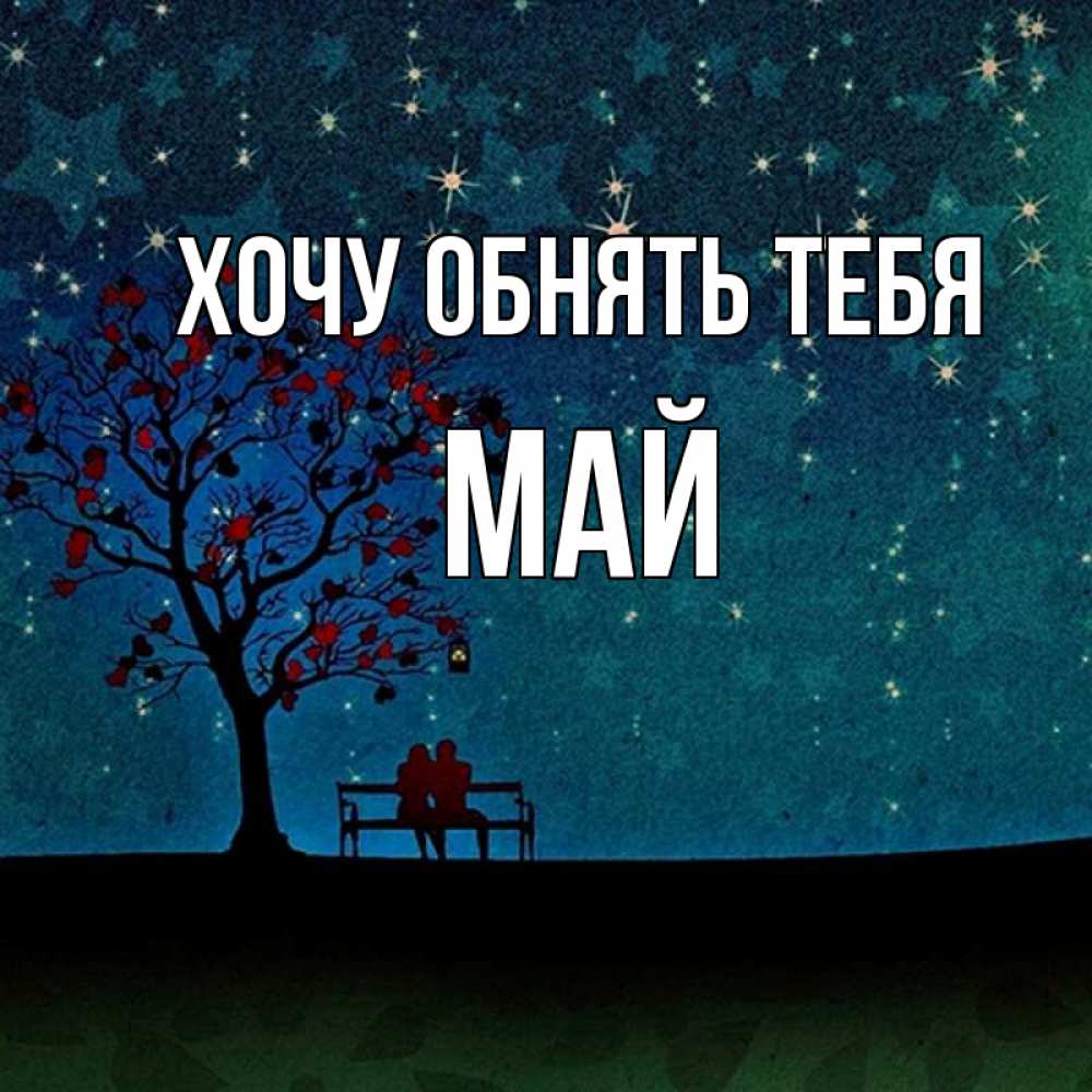 Открытка на каждый день с именем, Май Хочу обнять тебя много звезд Прикольная открытка с пожеланием онлайн скачать бесплатно 