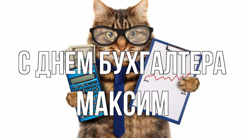 Открытка на каждый день с именем, Максим С днем бухгалтера с днем бухгалтера Прикольная открытка с пожеланием онлайн скачать бесплатно 