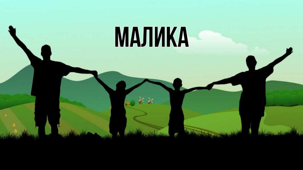 Открытка на каждый день с именем, Малика Главная с днем семьи Прикольная открытка с пожеланием онлайн скачать бесплатно 