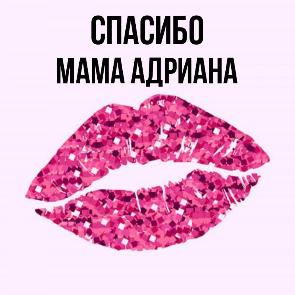 Открытка на каждый день с именем, Мама-Адриана Спасибо благодарю губы с блестками Прикольная открытка с пожеланием онлайн скачать бесплатно 